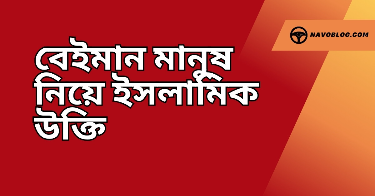 বেইমান মানুষ নিয়ে ইসলামিক উক্তি - জীবনের জন্য সেরা দিকনির্দেশনামূলক বাণী 1 বেইমান মানুষ নিয়ে ইসলামিক উক্তি