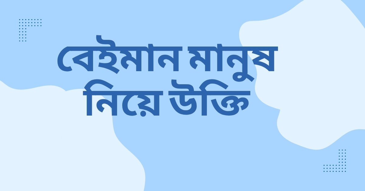 বেইমান মানুষ নিয়ে উক্তি - বাছাইকৃত সেরা উক্তি ক্যাপশন 1 বেইমান মানুষ নিয়ে উক্তি