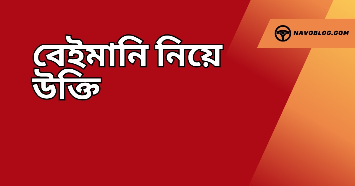 বেইমানি নিয়ে উক্তি - বাছাইকৃত সেরা উক্তি ক্যাপশন 1 বেইমানি নিয়ে উক্তি