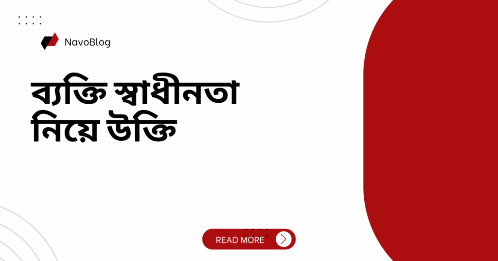 ব্যক্তি স্বাধীনতা নিয়ে উক্তি