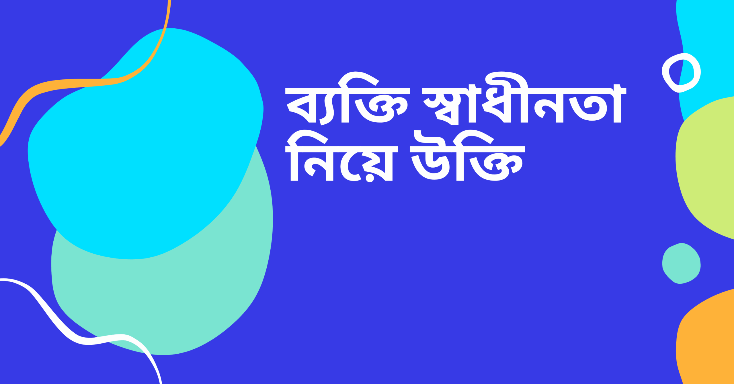 ব্যক্তি স্বাধীনতা নিয়ে উক্তি - বাছাইকৃত সেরা উক্তি ক্যাপশন 1 ব্যক্তি স্বাধীনতা নিয়ে উক্তি