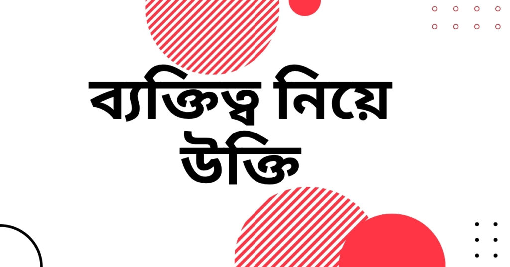 ব্যক্তিত্ব নিয়ে উক্তি