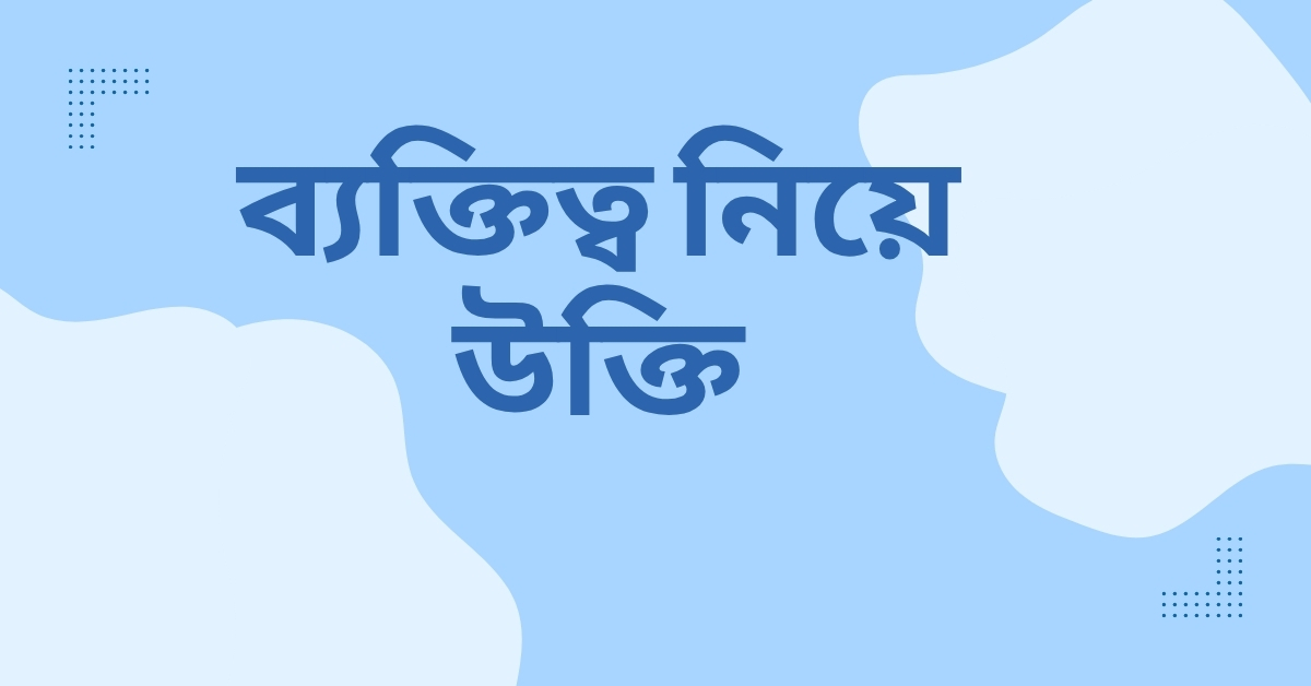ব্যক্তিত্ব নিয়ে উক্তি