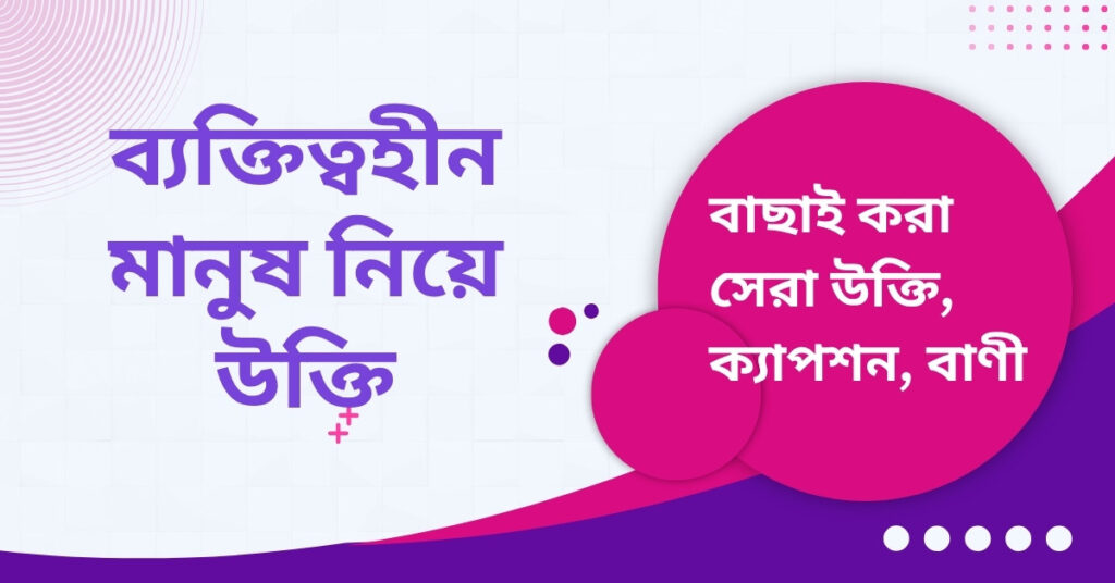 ব্যক্তিত্বহীন মানুষ নিয়ে উক্তি