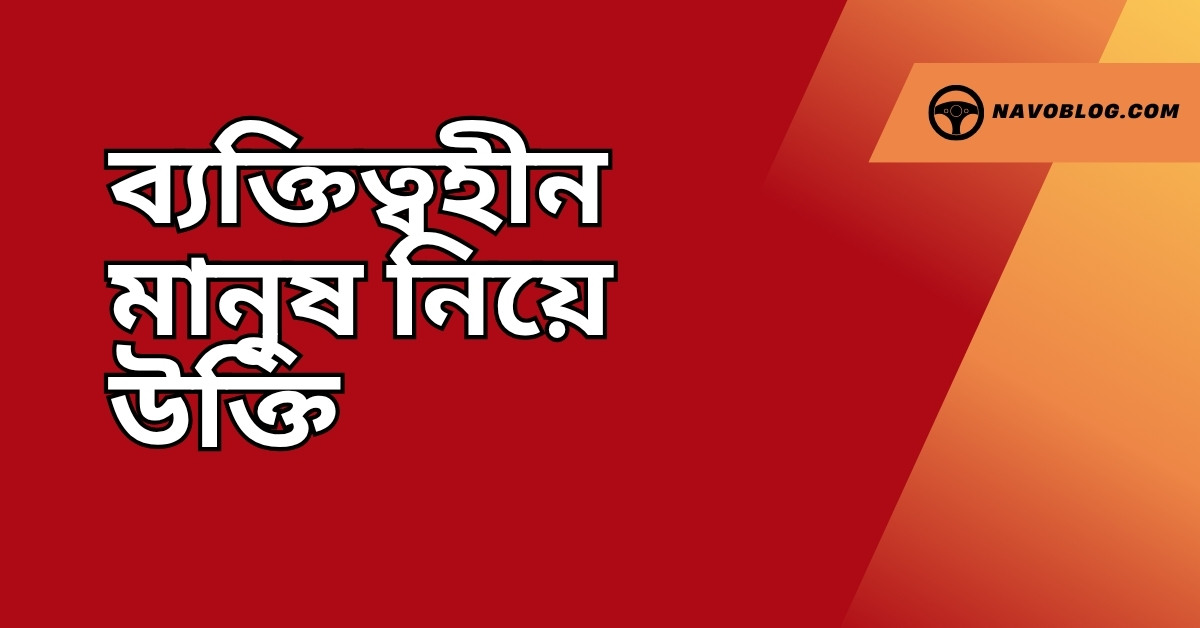 ব্যক্তিত্বহীন মানুষ নিয়ে উক্তি - বাছাইকৃত সেরা উক্তি ক্যাপশন 1 ব্যক্তিত্বহীন মানুষ নিয়ে উক্তি