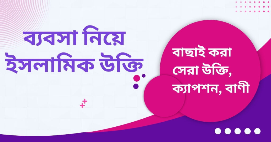 ব্যবসা নিয়ে ইসলামিক উক্তি
