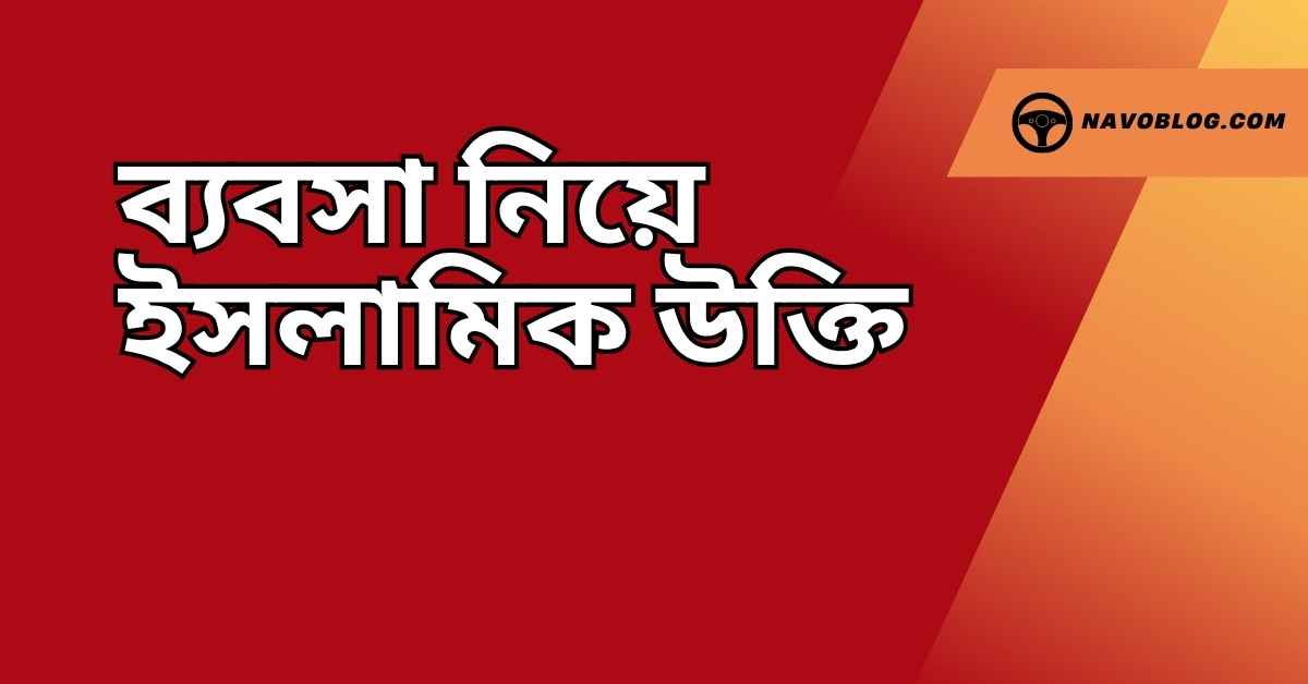 ব্যবসা নিয়ে ইসলামিক উক্তি - জীবনের জন্য সেরা দিকনির্দেশনামূলক বাণী 1 ব্যবসা নিয়ে ইসলামিক উক্তি