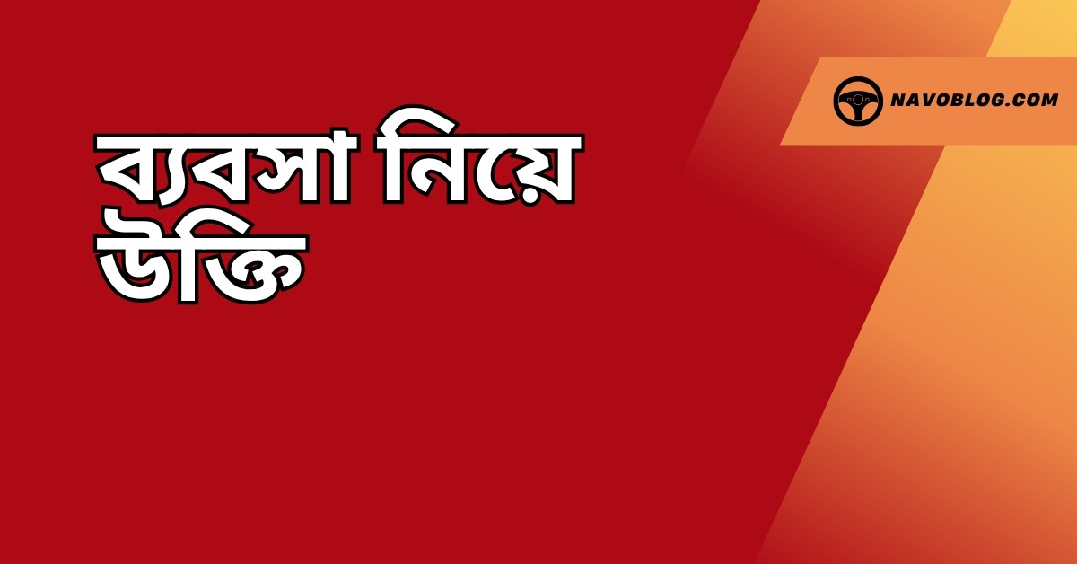 ব্যবসা নিয়ে উক্তি - বাছাইকৃত সেরা উক্তি ক্যাপশন 1 ব্যবসা নিয়ে উক্তি