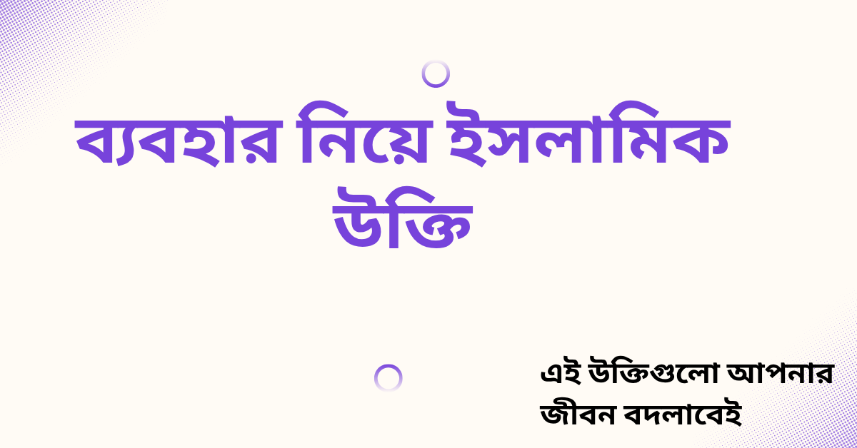 ব্যবহার নিয়ে ইসলামিক উক্তি - জীবনের জন্য সেরা দিকনির্দেশনামূলক বাণী 1 ব্যবহার নিয়ে ইসলামিক উক্তি