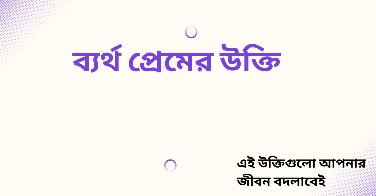 ব্যর্থ প্রেমের উক্তি - জীবনের জন্য সেরা দিকনির্দেশনামূলক বাণী 1 ব্যর্থ প্রেমের উক্তি