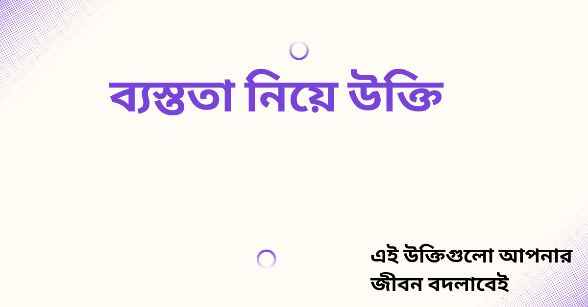 ব্যস্ততা নিয়ে উক্তি