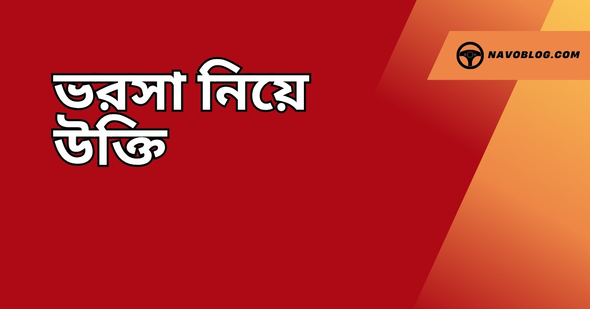 ভরসা নিয়ে উক্তি - বাছাইকৃত সেরা উক্তি ক্যাপশন যা বদলে দিতে পারে আপনার দৃষ্টিভঙ্গি 1 ভরসা নিয়ে উক্তি