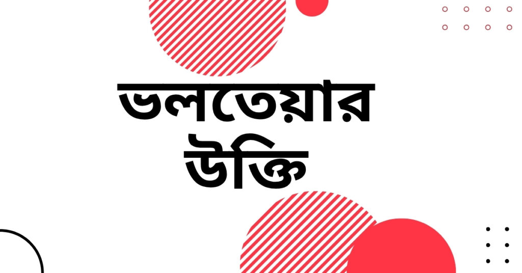 ভলতেয়ার উক্তি