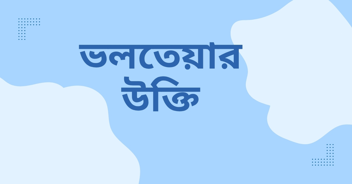 ভলতেয়ার উক্তি - জীবনের জন্য সেরা দিকনির্দেশনামূলক বাণী 1 ভলতেয়ার উক্তি