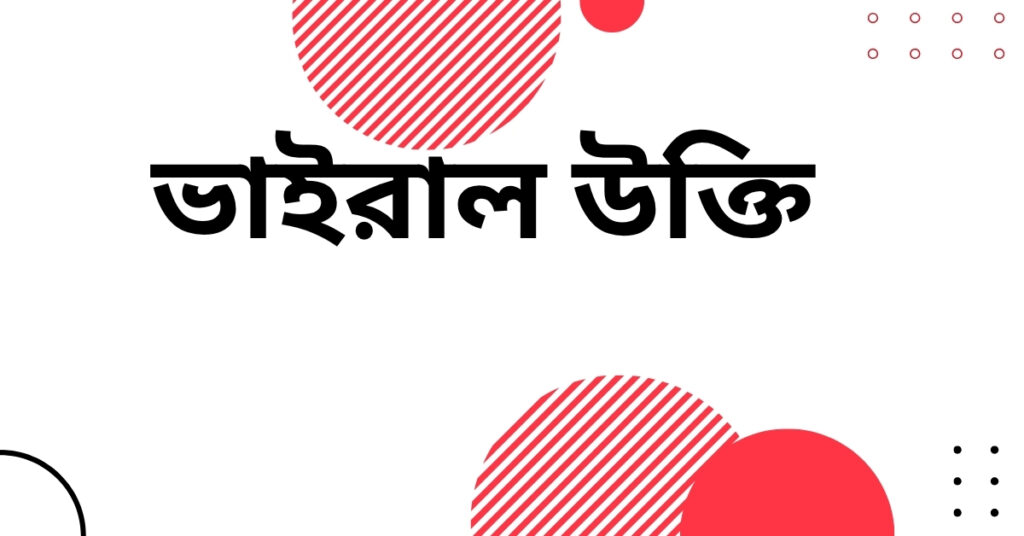 ভাইরাল উক্তি