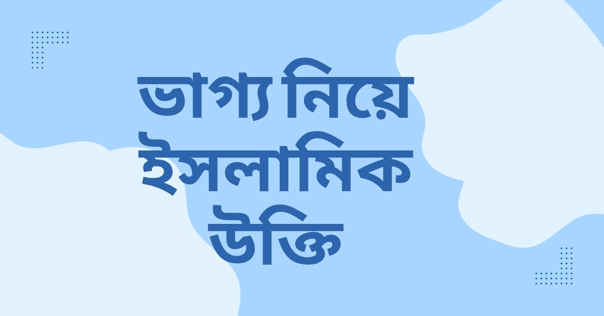ভাগ্য নিয়ে ইসলামিক উক্তি - জীবনের জন্য সেরা দিকনির্দেশনামূলক বাণী 1 ভাগ্য নিয়ে ইসলামিক উক্তি