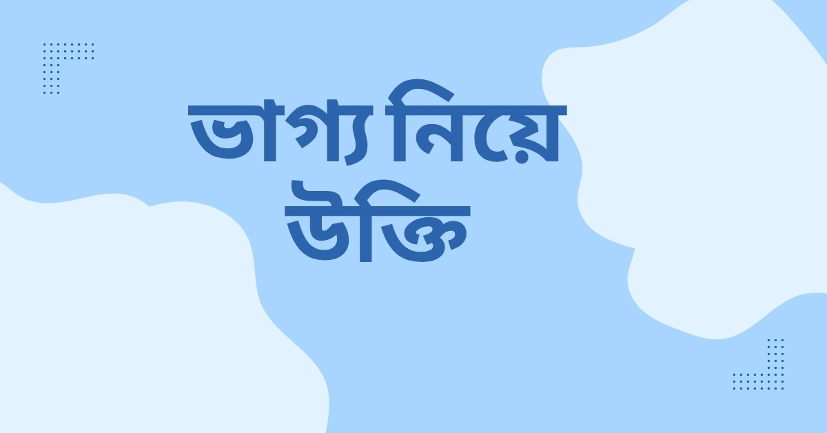 ভাগ্য নিয়ে উক্তি - বাছাইকৃত সেরা উক্তি ক্যাপশন 1 ভাগ্য নিয়ে উক্তি