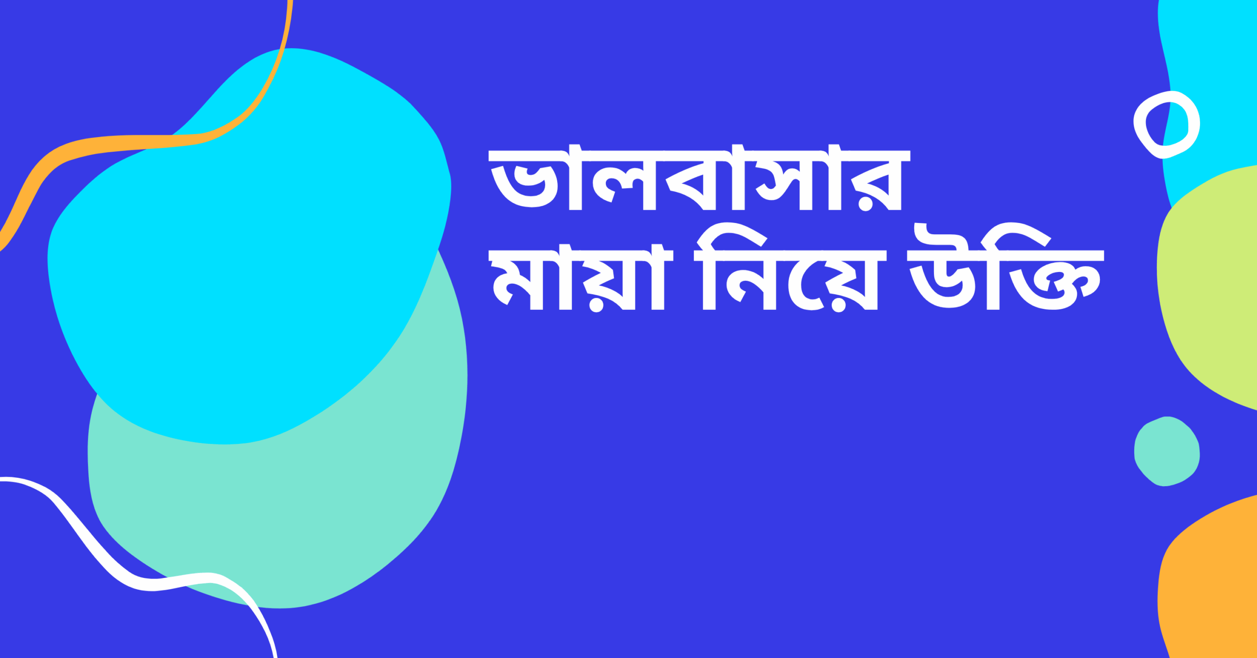 ভালবাসার মায়া নিয়ে উক্তি – বাছাইকৃত সেরা উক্তি ক্যাপশন 1 ভালবাসার মায়া নিয়ে উক্তি