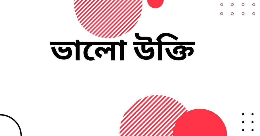 ভালো উক্তি