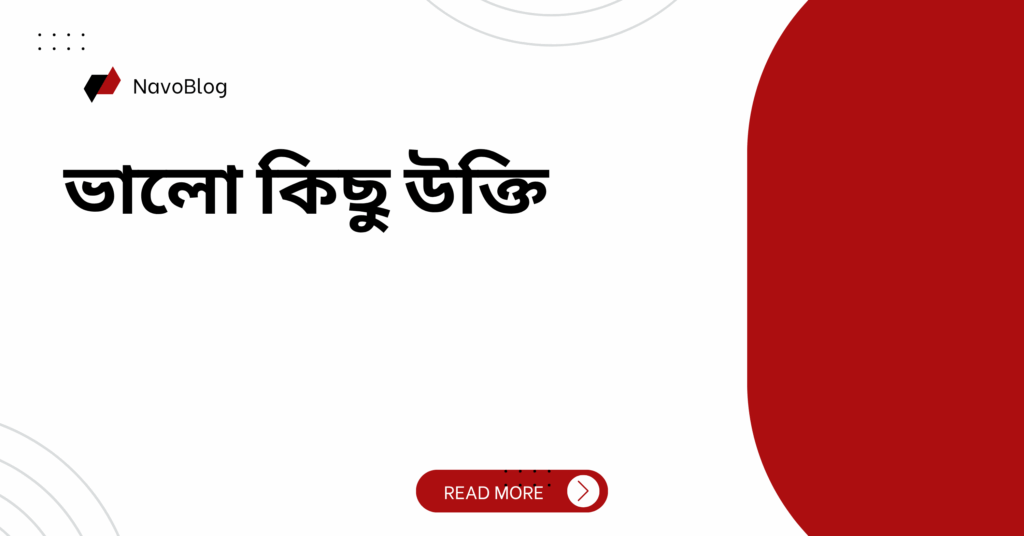 ভালো কিছু উক্তি
