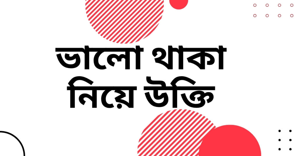ভালো থাকা নিয়ে উক্তি