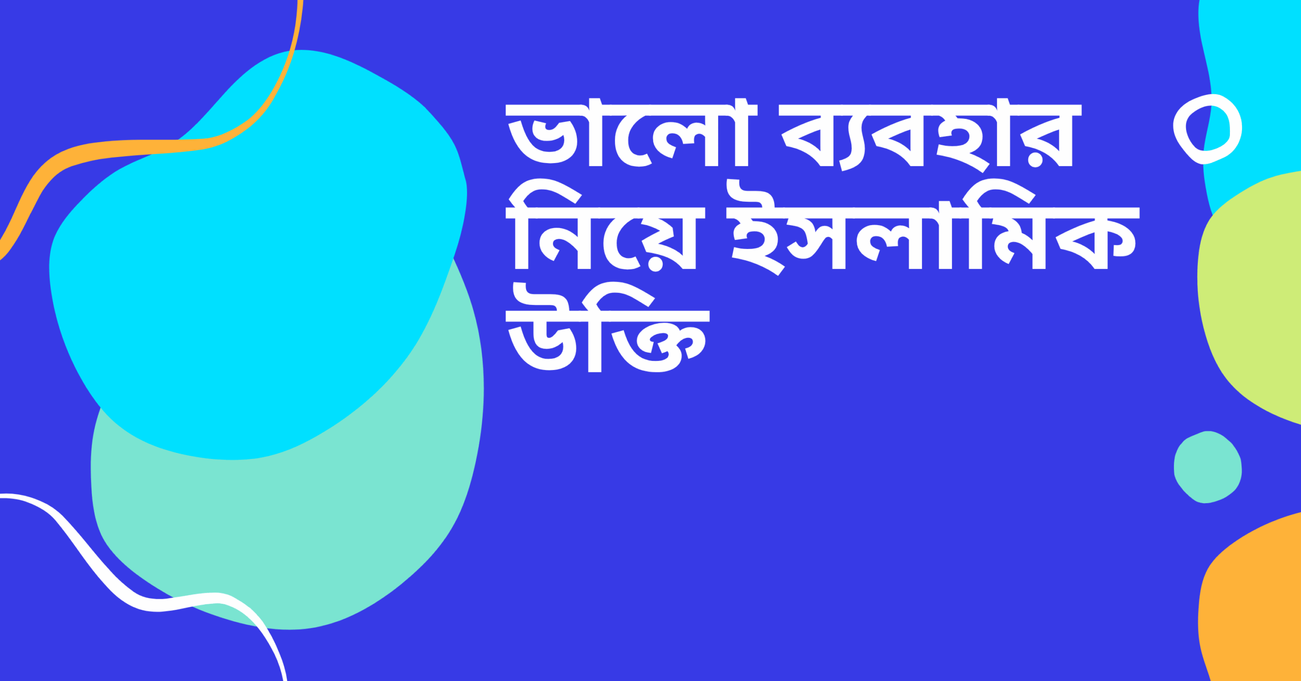 ভালো ব্যবহার নিয়ে ইসলামিক উক্তি - জীবনের জন্য সেরা দিকনির্দেশনামূলক বাণী 1 ভালো ব্যবহার নিয়ে ইসলামিক উক্তি