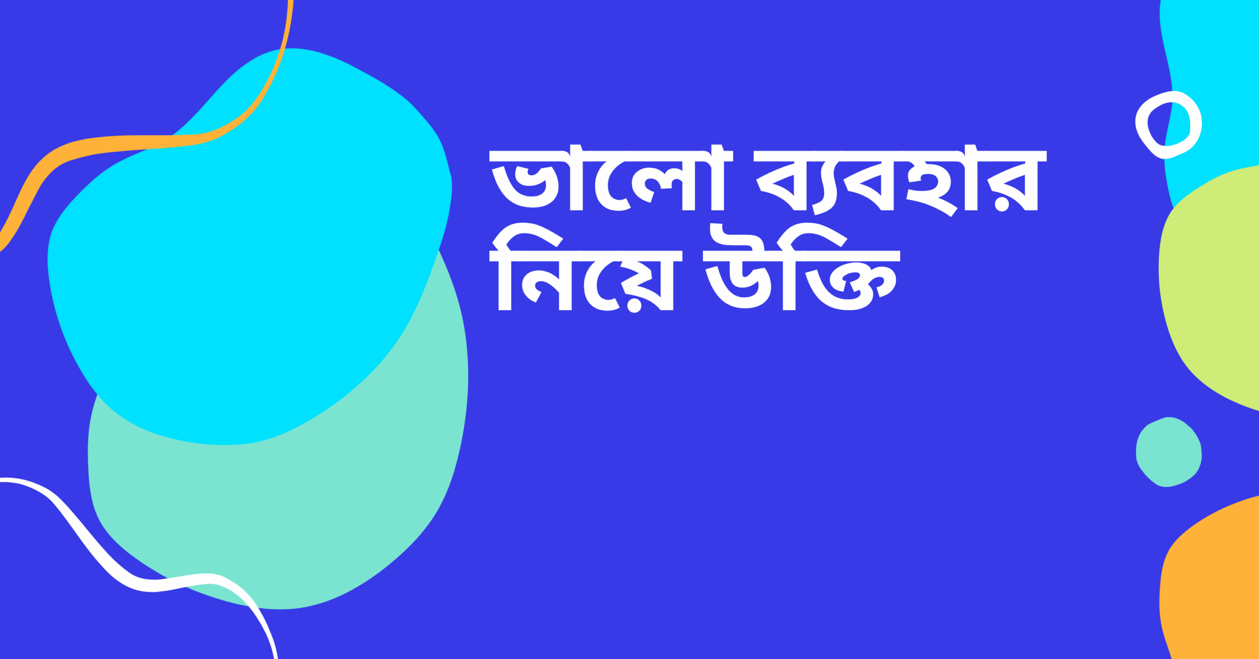 ভালো ব্যবহার নিয়ে উক্তি - বাছাইকৃত সেরা উক্তি ক্যাপশন 1 ভালো ব্যবহার নিয়ে উক্তি