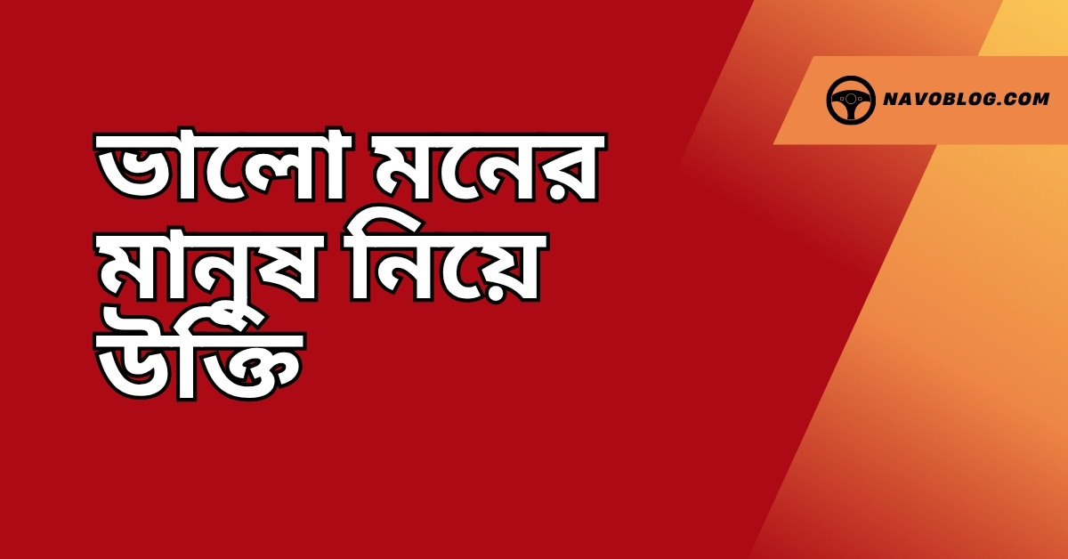 ভালো মনের মানুষ নিয়ে উক্তি - বাছাইকৃত সেরা উক্তি ক্যাপশন 1 ভালো মনের মানুষ নিয়ে উক্তি