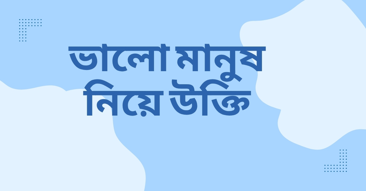 ভালো মানুষ নিয়ে উক্তি - বাছাইকৃত সেরা উক্তি ক্যাপশন 1 ভালো মানুষ নিয়ে উক্তি