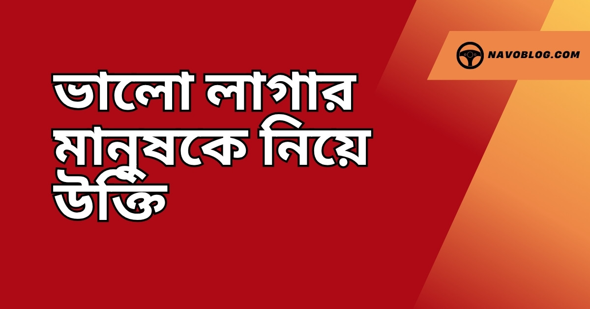 ভালো লাগার মানুষকে নিয়ে উক্তি - বাছাইকৃত সেরা উক্তি ক্যাপশন 1 ভালো লাগার মানুষকে নিয়ে উক্তি