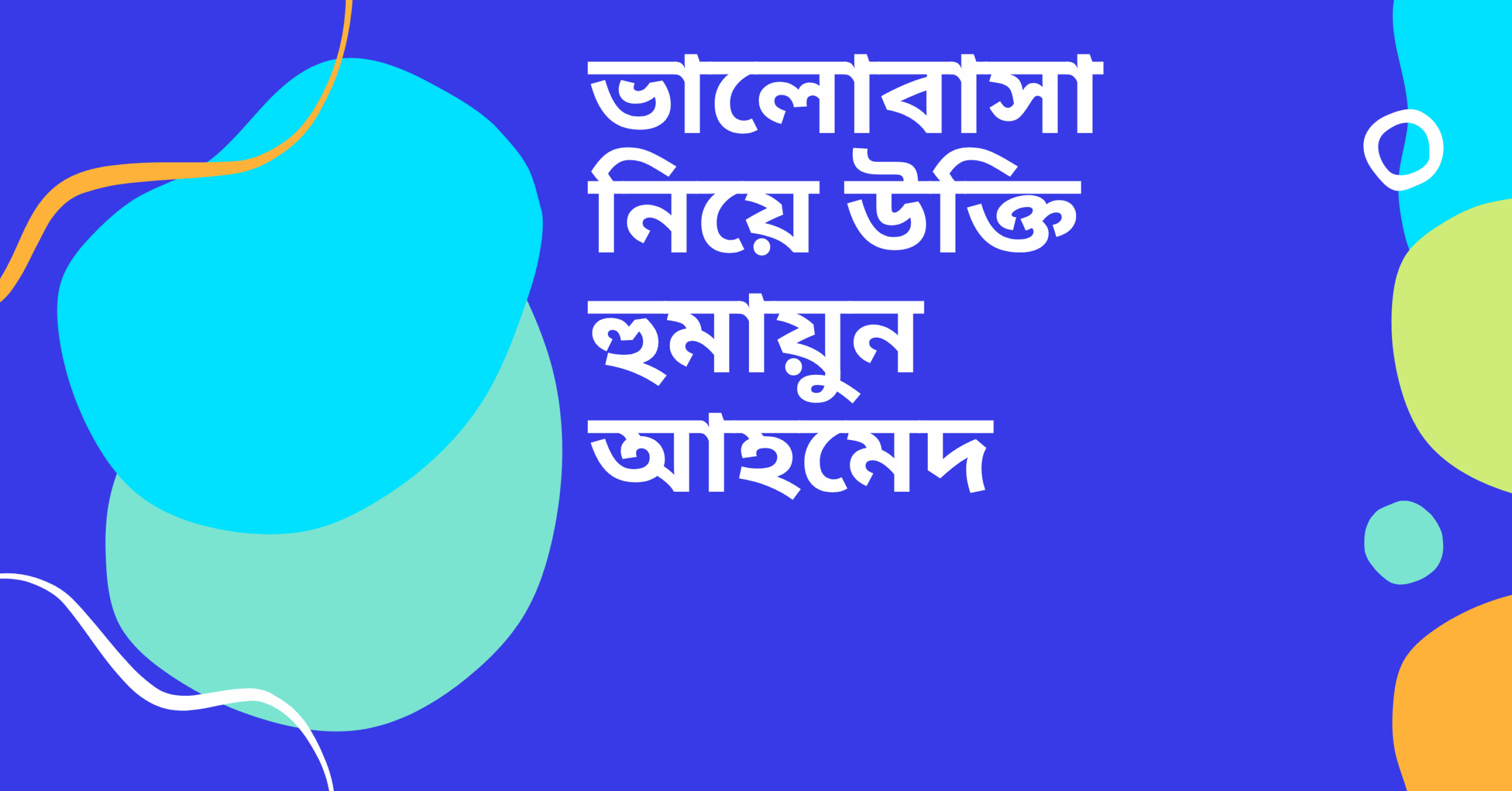 ভালোবাসা নিয়ে উক্তি হুমায়ুন আহমেদ – হৃদয় ছুঁয়ে যাওয়া বাছাইকৃত সেরা ভালোবাসার বাণী 1 ভালোবাসা নিয়ে উক্তি হুমায়ুন আহমেদ