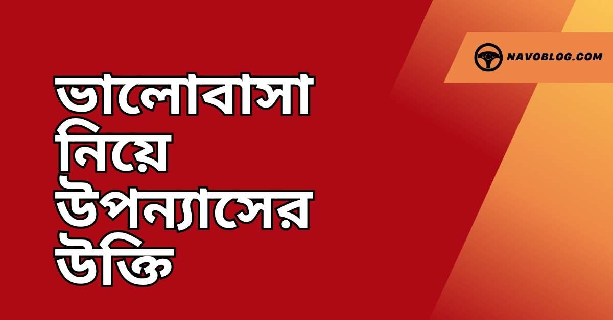 ভালোবাসা নিয়ে উপন্যাসের উক্তি - জীবনের জন্য সেরা দিকনির্দেশনামূলক বাণী 1 ভালোবাসা নিয়ে উপন্যাসের উক্তি