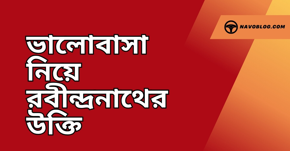 ভালোবাসা নিয়ে রবীন্দ্রনাথের উক্তি - জীবনের জন্য সেরা দিকনির্দেশনামূলক বাণী 1 ভালোবাসা নিয়ে রবীন্দ্রনাথের উক্তি