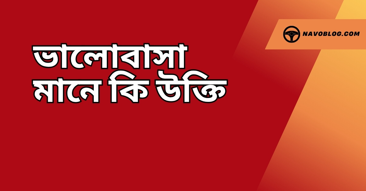 ভালোবাসা মানে কি উক্তি - হৃদয়ের গভীর সত্য প্রকাশের সেরা বাণী 1 ভালোবাসা মানে কি উক্তি