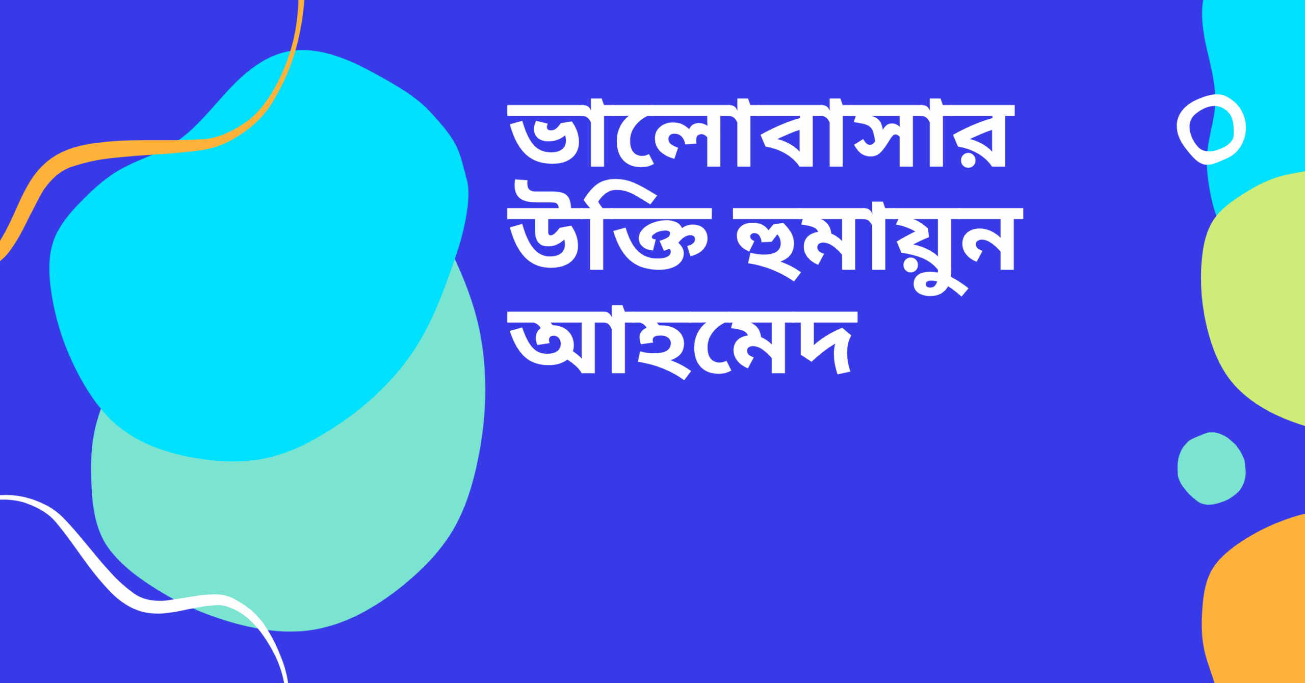 ভালোবাসার উক্তি হুমায়ুন আহমেদ - বাছাইকৃত সেরা হৃদয়স্পর্শী বাণী 1 ভালোবাসার উক্তি হুমায়ুন আহমেদ