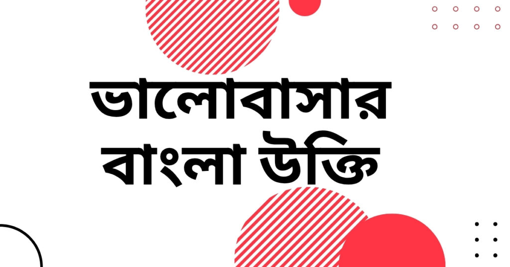 ভালোবাসার বাংলা উক্তি