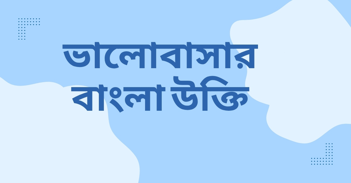 ভালোবাসার বাংলা উক্তি - হৃদয় ছোঁয়া বাণী ও ফেসবুকের জন্য সেরা ক্যাপশন 1 ভালোবাসার বাংলা উক্তি