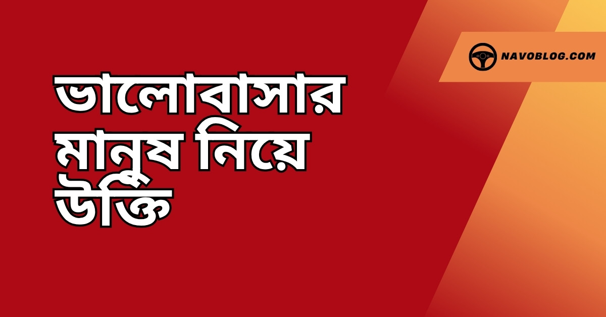 ভালোবাসার মানুষ নিয়ে উক্তি - বাছাইকৃত সেরা উক্তি ক্যাপশন 1 ভালোবাসার মানুষ নিয়ে উক্তি