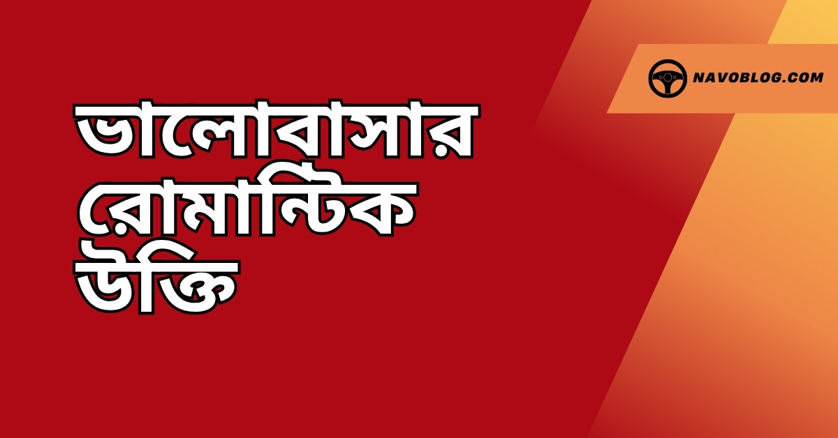 ভালোবাসার রোমান্টিক উক্তি – জীবনের জন্য সেরা দিকনির্দেশনামূলক বাণী 1 ভালোবাসার রোমান্টিক উক্তি