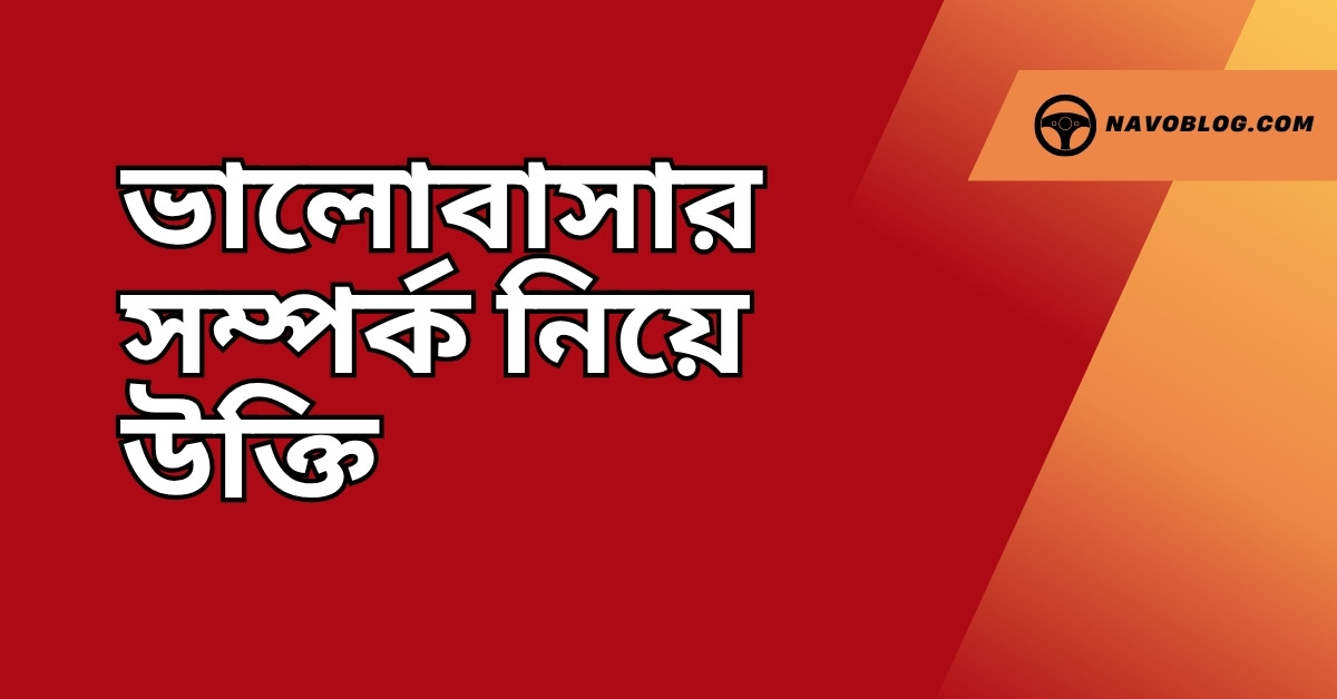 ভালোবাসার সম্পর্ক নিয়ে উক্তি - বাছাইকৃত সেরা উক্তি ক্যাপশন 1 ভালোবাসার সম্পর্ক নিয়ে উক্তি