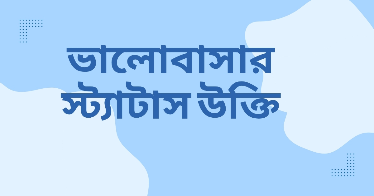 ভালোবাসার স্ট্যাটাস উক্তি - হৃদয়ছোঁয়া বাণী ও জীবনের জন্য প্রেরণাদায়ক কথা 1 ভালোবাসার স্ট্যাটাস উক্তি
