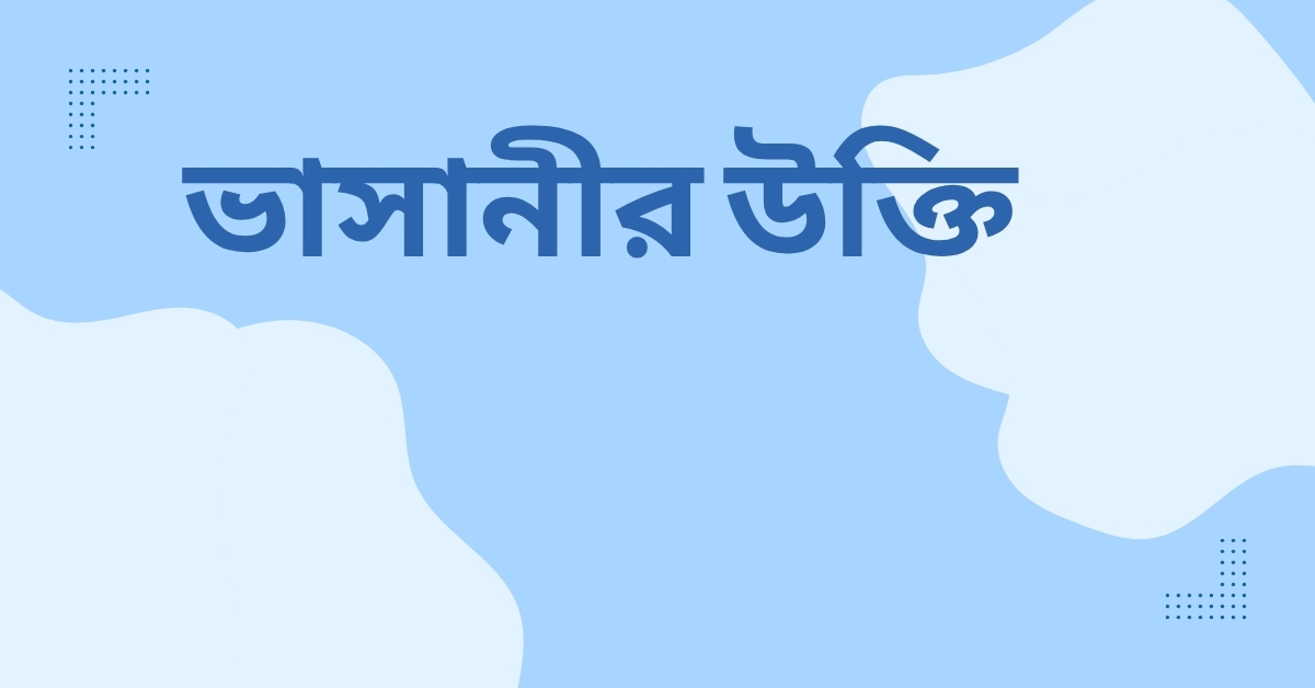 ভাসানীর উক্তি - জীবনের জন্য সেরা দিকনির্দেশনামূলক বাণী 1 ভাসানীর উক্তি