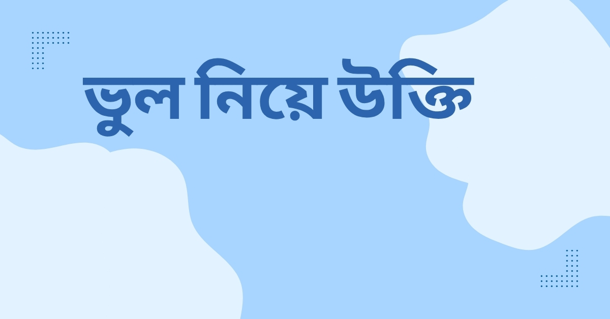 ভুল নিয়ে উক্তি
