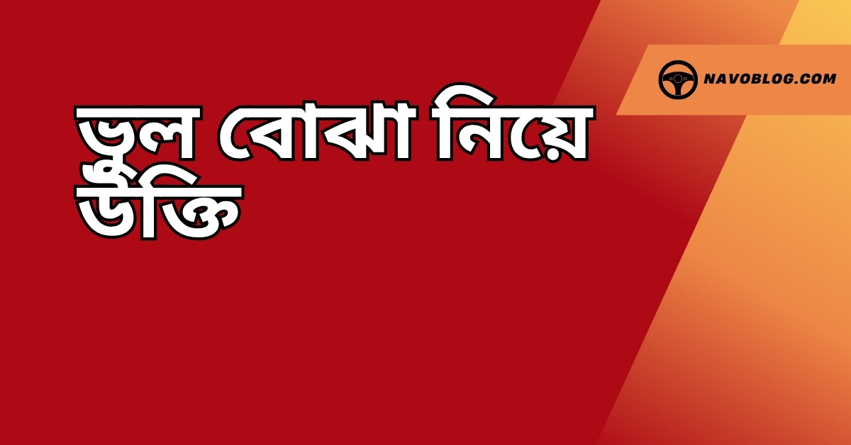 ভুল বোঝা নিয়ে উক্তি - বাছাইকৃত সেরা উক্তি ক্যাপশন 1 ভুল বোঝা নিয়ে উক্তি