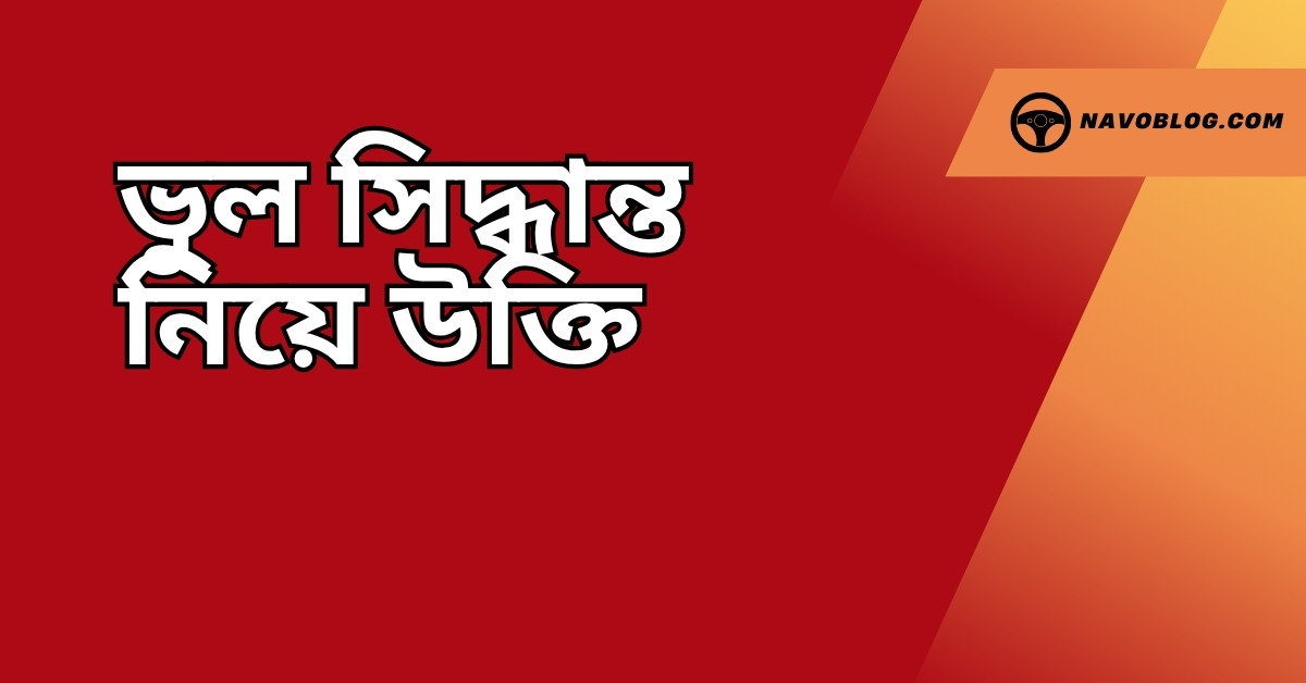 ভুল সিদ্ধান্ত নিয়ে উক্তি - বাছাইকৃত সেরা উক্তি ক্যাপশন 1 ভুল সিদ্ধান্ত নিয়ে উক্তি