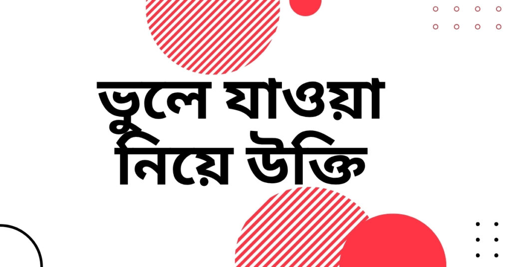 ভুলে যাওয়া নিয়ে উক্তি