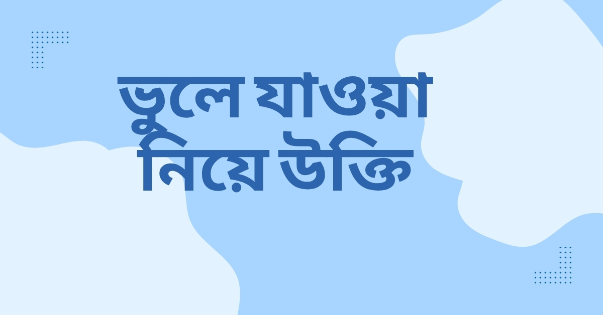 ভুলে যাওয়া নিয়ে উক্তি - বাছাইকৃত সেরা উক্তি ক্যাপশন 1 ভুলে যাওয়া নিয়ে উক্তি