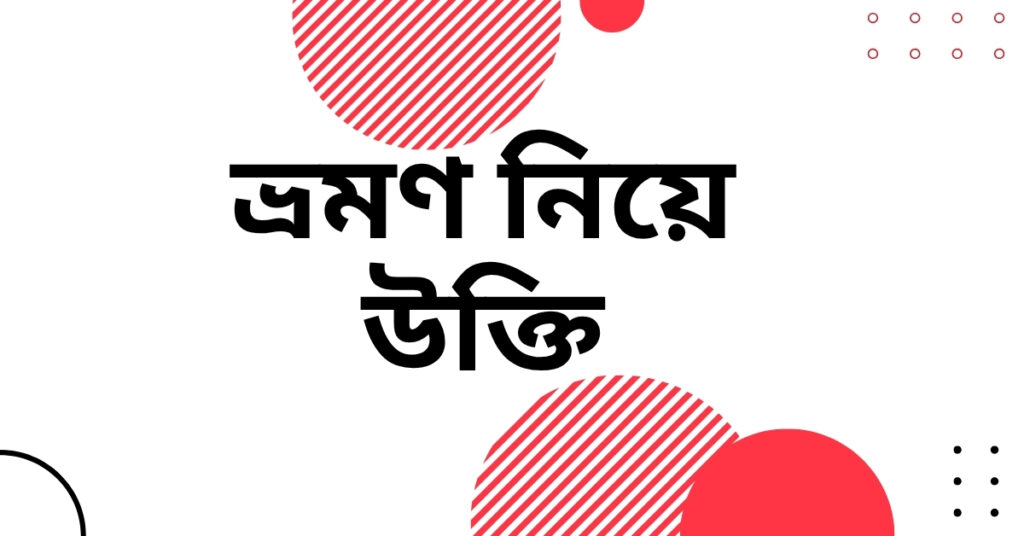 ভ্রমণ নিয়ে উক্তি