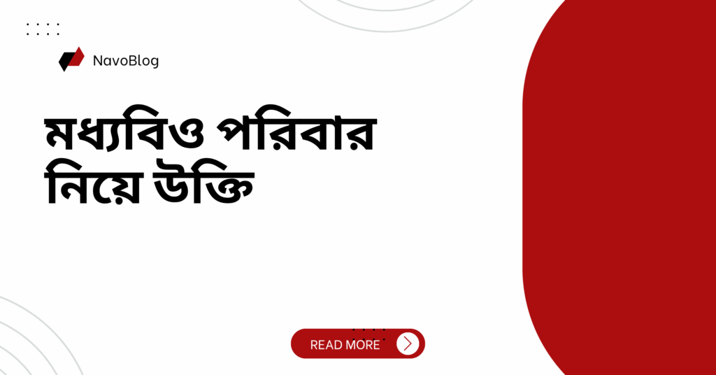 মধ্যবিও পরিবার নিয়ে উক্তি