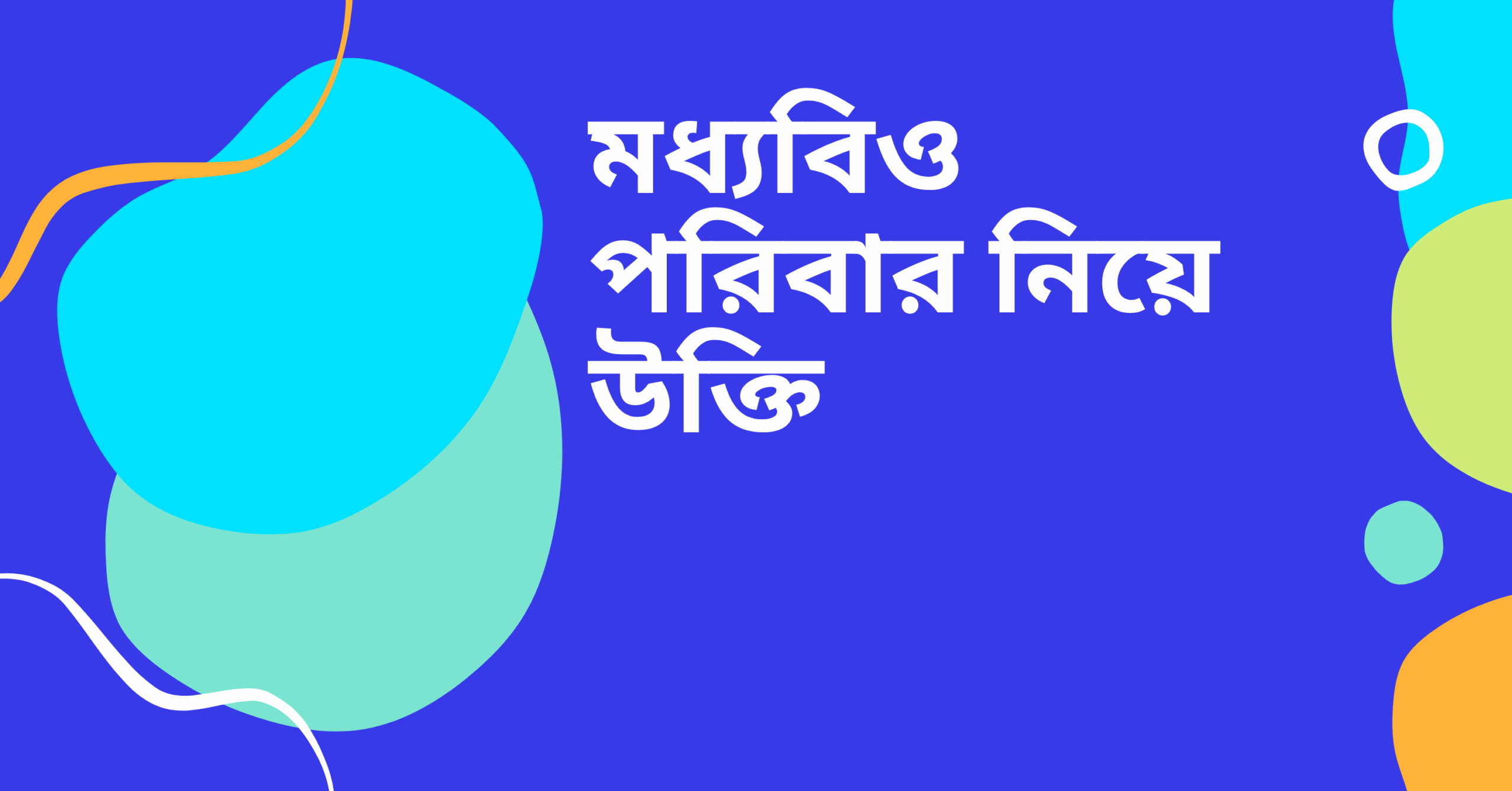 মধ্যবিও পরিবার নিয়ে উক্তি - বাছাইকৃত সেরা উক্তি ক্যাপশন যা হৃদয় ছুঁয়ে যাবে 1 মধ্যবিও পরিবার নিয়ে উক্তি